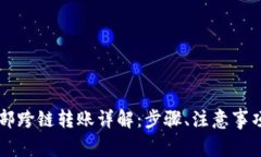 TPWallet内部跨链转账详解：