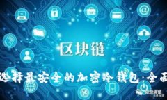 如何选择最安全的加密冷