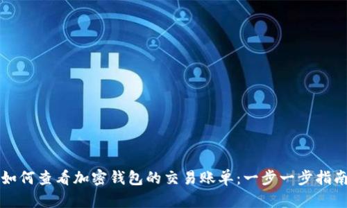 如何查看加密钱包的交易账单：一步一步指南