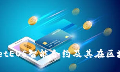深入解析TPWalletEOS智能合约及其在区块链应用中的作用