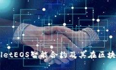 深入解析TPWalletEOS智能合约