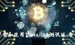 如何下载和使用TPWallet测试