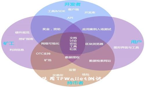 如何下载和使用TPWallet测试版：全面指南
