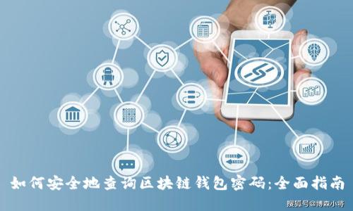 如何安全地查询区块链钱包密码：全面指南