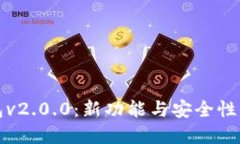 优质数字钱包v2.0.0：新功
