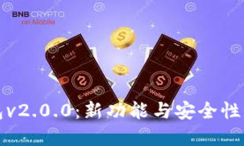 优质
数字钱包v2.0.0：新功能与安全性全面解析