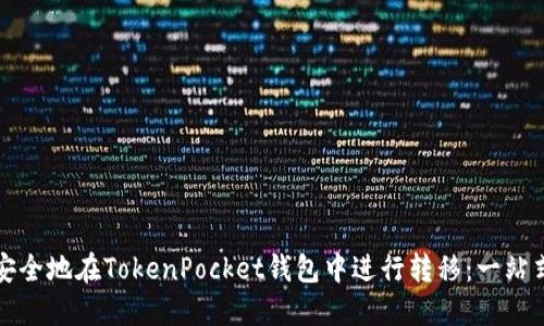 如何安全地在TokenPocket钱包中进行转移：一站式指南