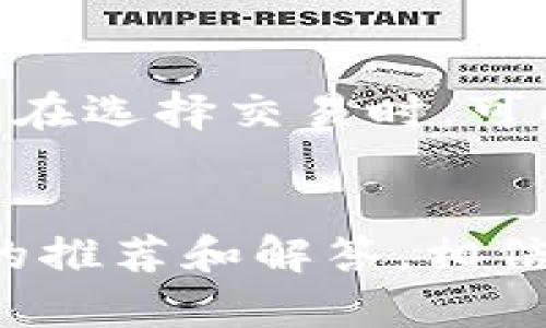   2023年最佳带浏览器的加密货币钱包推荐 / 

 guanjianci 加密货币钱包, 浏览器钱包, 加密资产安全, 数字货币管理 /guanjianci 

引言
随着区块链技术的快速发展，加密货币的使用变得越来越普遍。人们不仅需要方便地存储和管理自己的加密资产，还希望能够安全地进行在线交易和查看智能合约。这就引出了“带浏览器的加密货币钱包”这一概念。本文将深入探讨什么是带浏览器的加密货币钱包，提供一些优质钱包的推荐，并回答一些用户常见的相关问题。

什么是带浏览器的加密货币钱包？
带浏览器的加密货币钱包是指那些内置浏览器功能的钱包，使用户能够直接在钱包内部访问去中心化应用（DApp）和进行交易。这类钱包通常具有更高的安全性，因为用户无需在外部网站输入私钥或其他敏感信息。它们为用户提供了一种简便而安全的方式来管理数字资产。

为什么选用带浏览器的加密货币钱包？
带浏览器的钱包对于希望轻松访问去中心化金融（DeFi）协议和其他区块链应用的用户来说是一个理想选择。通过这种钱包，用户能够直接在一个平台上访问多种功能，如交易、 staking 和 NFT 购买等。此外，这类钱包通常集成有关市场趋势和资产表现的信息，增强了用户的交易体验。

2023年最佳带浏览器的加密货币钱包推荐
以下是一些在2023年被广泛认可并具有良好用户口碑的带浏览器的加密货币钱包：

ul
    listrongMetaMask/strong - 作为最流行的以太坊钱包之一，MetaMask 不仅支持 ERC-20 代币，还提供直接访问去中心化交易所（DEX）和 DeFi 协议的功能。/li
    listrongTrust Wallet/strong - 这是 Binance 推出的多链钱包，内置浏览器支持用户访问 DApp 和 DeFi 生态系统。/li
    listrongCoinbase Wallet/strong - 提供用户一个简单且安全的界面来管理不同类型的加密资产，内置浏览器功能助用户方便访问 DApp。/li
    listrongExodus Wallet/strong - 一款桌面和移动钱包，具有出色的用户体验，并且集成了 DApp 浏览器，为用户提供多种功能。/li
/ul

相关问题及详细介绍

1. 加密货币钱包的安全性如何保证？
安全是每个加密货币投资者最关注的问题之一。带浏览器的钱包在安全性方面有一些独特的优势。首先，许多钱包采用分散式存储技术来确保用户的私钥不被第三方获取。此外，用户可以使用两步验证、冷存储和多重签名等安全措施来增强钱包的安全性。在选择钱包时，用户应关注其开发团队的信誉和社区反馈，以确保钱包的安全性。

2. 如何选择适合自己的加密货币钱包？
选择合适的加密货币钱包需考虑几个重要因素。首先是安全性，其次是使用方便性和支持的币种。用户还要查看钱包的社区支持和开发更新情况。对于新手来说，可以选择一些易于使用且界面友好的钱包。而对于更有经验的用户，可能会希望选择功能更强大的钱包以支持多种操作。

3. 带浏览器的钱包能否支持所有加密货币？
带浏览器的加密货币钱包通常会限制其支持的资产种类。大多数钱包主要专注于某些特定的区块链，例如以太坊和其ERC-20代币。在选择钱包时，用户需确认所需资产是否在其支持的范围内。若用户持有多种加密货币，可能需要使用多个钱包来进行管理。

4. 使用带浏览器的钱包时需要注意哪些安全问题？
尽管带浏览器的钱包方便且易于访问，但用户仍需警惕一些安全风险。首先，避免在公共Wi-Fi网络上进行敏感操作；其次，定期更新钱包应用程序以获得最新的安全补丁。此外，用户还需防范钓鱼网站，确保只在官方和可信的DApp上进行交易。保存钱包助记词和私钥于安全的地方，以防丢失。

5. 网络币（Netcoin）和传统钱包的区别是什么？
网络币（如在钱包内置的DApp）与传统钱包最大的区别在于集成功能。传统钱包主要用于存储和转账，而网络币提供了一站式服务，用户可以直接在钱包中交易、投资和访问去中心化平台。此外，网络币通常具备更智能的功能，如直接在钱包中进行价值交换和投资决策支持。

6. 加密货币交易的手续费是怎样计算的？
加密货币交易的手续费通常取决于多个因素，包括网络的拥堵程度和所选交易的复杂性。大多数钱包会在交易发起时根据当前网络状态计算预计手续费。用户在选择交易时，可以根据自身需求调整手续费，例如选择更高的手续费以加速交易确认速度，或者选择较低的手续费以节省费用，但可能导致交易确认延迟。

结论
带浏览器的加密货币钱包在数字资产管理中的便捷性无疑提供了新的机会。用户在选择和使用这些钱包时，应充分考虑安全性，以保护自己的投资。通过本文的推荐和解答，相信能为您提供有价值的信息，助您在加密货币投资的道路上行稳致远。