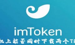 在一部手机上能否同时下