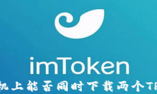 
在一部手机上能否同时下载两个TP Wallet？