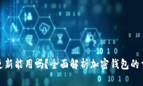 加密钱包不更新能用吗？全面解析加密钱包的重要性与维护