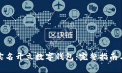 如何通过实名开立数字钱