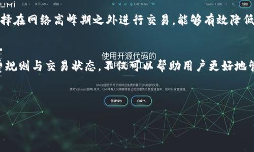    TPWallet取消交易是否扣手续费？了解详细规则与要求  / 

 guanjianci  TPWallet, 取消交易, 手续费, 数字钱包  /guanjianci 

引言
在日益发展的数字支付生态中，TPWallet作为一种广泛使用的数字钱包，用户常常会有关于手续费的问题。特别是在交易过程中，如果用户需要取消交易，这一过程是否会产生手续费也是一个重要的问题。本文将对这一问题进行详细分析，并解答用户可能会提出的一些相关疑问。

TPWallet的基本概述
TPWallet是一种数字钱包，允许用户存储、管理和转移各种数字资产。数字钱包的出现极大地方便了资产的管理，简化了交易流程。不过，在进行任何交易时，手续费的产生则成为每位用户必须考虑的因素。TPWallet的设计旨在提供安全、快捷的交易体验，手续费的规定通常会影响用户的交易决策。

交易取消的常见情况
在使用TPWallet的过程中，有几种情况可能导致用户需要取消交易。首先，如果用户发现输入了错误的交易信息，例如金额错误或发送对象错误，用户可能会立即选择取消交易。其次，在某些情况下，用户可能因为资金不足而想要取消当前交易。此外，由于网络问题或其他技术原因，也有可能导致交易被迫取消。无论出于何种原因，了解取消交易是否会影响手续费是用户十分关心的问题。

TPWallet取消交易是否扣手续费？
关于TPWallet交易取消后是否扣除手续费的问题，答案是根据具体情况而定。一般来说，如果交易未成功并在一定时间内被取消系统将不会扣除手续费。但如果一笔交易已经进入确认阶段，即已经在区块链上产生了记录，用户可能会面临手续费无法退还的情况。因此，用户在取消交易前，应确保了解当前交易状态以避免不必要的损失。

与TPWallet交易手续费相关的规则
在TPWallet使用中，手续费政策会根据不同的交易类型而有所不同。例如，快速转账的手续费通常会高于普通转账手续费，而在某些特别情况下，例如节假日或网络拥堵期间，手续费可能会有额外的增加。因此，用户在进行交易前应进行详细了解。此外，官方的公告和平台的条款信息也是影响交易手续费的重要来源。用户可以通过查阅这些信息获得更为准确的费用信息。

在什么情况下交易会被取消？
了解交易被取消的情况有助于用户在使用TPWallet时作出更明智的决策。交易可能因多种原因被取消，例如资金不足、网络延迟、用户主动取消等。在这些情况下，用户应该注意交互界面的提示，确保及时采取相应的措施。此外，某些情况下，由于市场波动，交易可能会被认为是失败但未处于用户的控制之内，了解这些情况将有助于降低用户的操作风险。

如何避免交易取消并减少手续费？
为了有效减少手续费并避免交易取消，用户可以采取一些预防措施。首先，在进行交易之前，务必确认所有信息的准确性，包括目标账户和金额，确保一切信息无误。此外，选择在网络高峰期之外进行交易，能够有效降低手续费。用户还可以多关注TPWallet的优惠活动，有时候使用特定方式支付手续费可能会有减免的机会。

总结
TPWallet是一款便捷的数字钱包，理解交易取消与手续费的相关规则对用户来说至关重要。在取消交易时，应仔细检查当前状态，以避免不必要的手续费。同时，了解手续费规则与交易状态，不仅可以帮助用户更好地管理资产，同时也能增强用户体验。希望通过本文的详细介绍，能够帮助用户解答在使用TPWallet过程中遇到的疑惑和问题，提升使用的顺畅度。

---

以上是关于TPWallet取消交易是否扣手续费的详细探讨。若有需要深入了解的其他问题，欢迎继续提问！