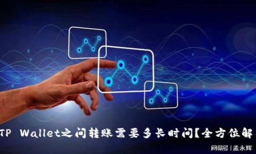  TP Wallet之间转账需要多长时间？全方位解析