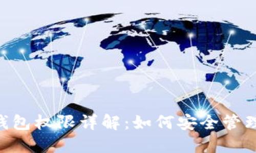 TokenPocket钱包权限详解：如何安全管理你的加密资产