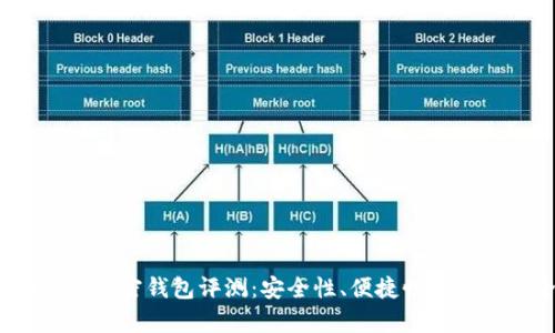 2023年最佳加密钱包评测：安全性、便捷性和功能性全解析