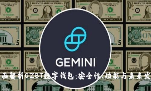 全面解析OZBT数字钱包：安全性、功能与未来发展