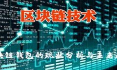 区块链钱包的现状分析与