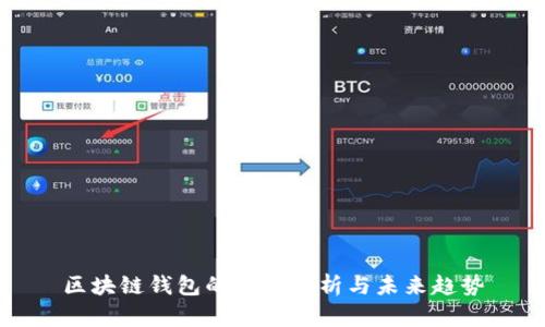 区块链钱包的现状分析与未来趋势