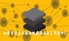 加密货币怎么安全地存储