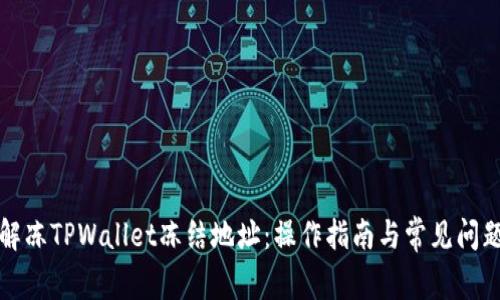 如何解冻TPWallet冻结地址：操作指南与常见问题解答