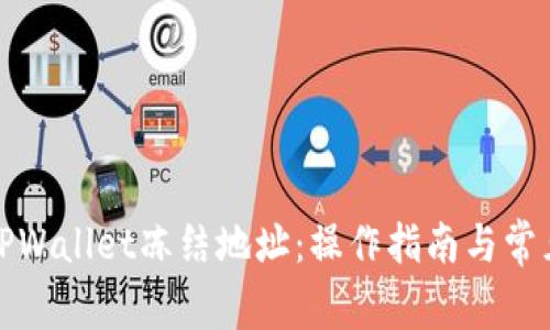 如何解冻TPWallet冻结地址：操作指南与常见问题解答