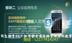 数字钱包编号003：如何安