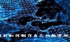 全面解析如何制作自己的