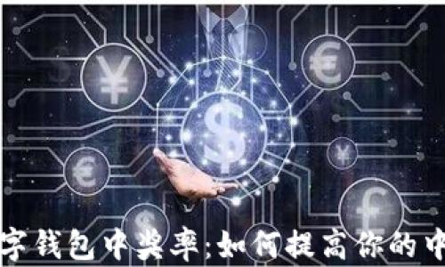 
成都数字钱包中奖率：如何提高你的中奖机会