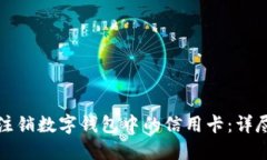 如何注销数字钱包中的信
