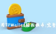 如何用TPWallet轻松换币：完