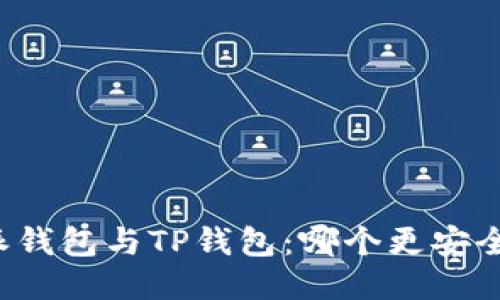 比特派钱包与TP钱包：哪个更安全可靠？