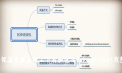 如何在苹果系统上下载和