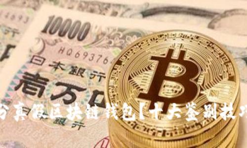 如何区分真假区块链钱包？十大鉴别技巧与建议