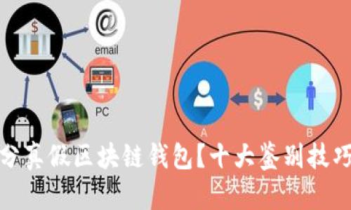 如何区分真假区块链钱包？十大鉴别技巧与建议
