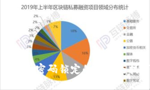 抖音钱包加密码锁定的方法与技巧解析