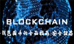 数字货币冷钱包囤币的全