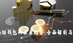 区块链钱包的未来趋势：