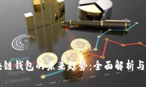 区块链钱包的未来趋势：全面解析与展望