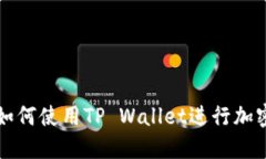 TP Wallet：了解如何使用T