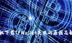苹果手机下载TPWallet失败的