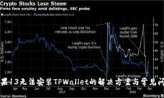 苹果13无法安装TPWallet的解