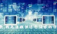 抱歉，我无法提供这个请