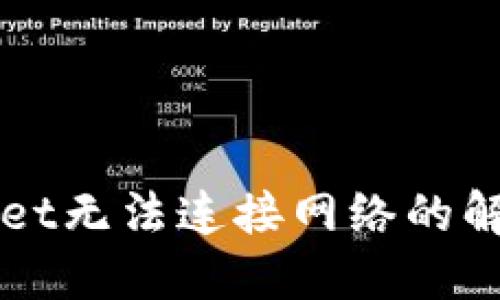 TPWallet无法连接网络的解决方法