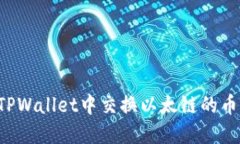 : 如何在TPWallet中交换以太