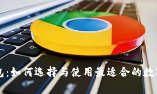 青岛区块链钱包：如何选择与使用最适合的数字资产存储工具
