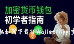 苹果手机如何下载TPWalle