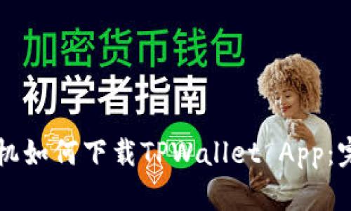 苹果手机如何下载TPWallet App：完整指南