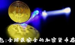  KOG数字钱包：全球最安全