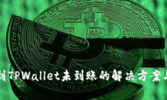 火币转币到TPWallet未到账的